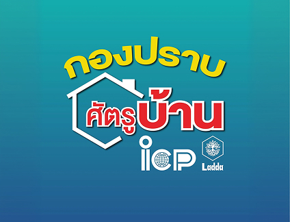 กองปราบศัตรูบ้าน